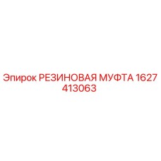 1627413063 РЕЗИНОВАЯ МУФТА Epiroc