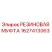 Изображение резиновой муфты Epiroc 1627413063 для буровых установок