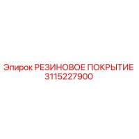 3115227900 РЕЗИНОВОЕ ПОКРЫТИЕ Epiroc