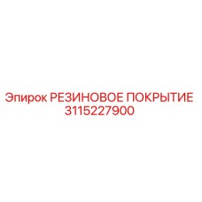 Оригинальное резиновое покрытие 3115227900 Epiroc