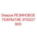 Оригинальное резиновое покрытие 3115227900 Epiroc