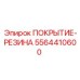 Фото резинового покрытия Epiroc артикул 5564410600