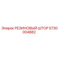 5730004882 РЕЗИНОВЫЙ ШТОР Epiroc