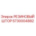5730004882 РЕЗИНОВЫЙ ШТОР Epiroc
