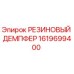 Оригинальный резиновый демпфер Epiroc артикул 1619699400