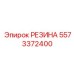 5573372400 РЕЗИНА Epiroc