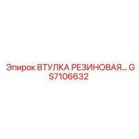 GS7106632 ВТУЛКА РЕЗИНОВАЯ Epiroc