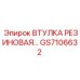 GS7106632 ВТУЛКА РЕЗИНОВАЯ Epiroc