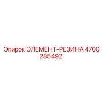 4700285492 ЭЛЕМЕНТ-РЕЗИНА (Epiroc)