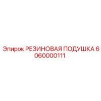6060000111 РЕЗИНОВАЯ ПОДУШКА Epiroc