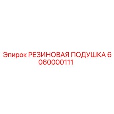 6060000111 РЕЗИНОВАЯ ПОДУШКА Epiroc