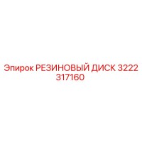 3222317160 РЕЗИНОВЫЙ ДИСК Epiroc