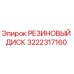 Резиновый диск 3222317160 производителя Epiroc