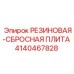 Армированная резиновая плита 4140467828 производителя Epiroc