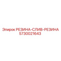 5730021643 РЕЗИНА-СЛИВ-РЕЗИНА Epiroc