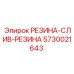 5730021643 РЕЗИНА-СЛИВ-РЕЗИНА Epiroc