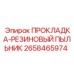 2658465974 ПРОКЛАДКА-РЕЗИНОВЫЙ ПЫЛЬНИК Epiroc