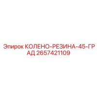 2657421109 КОЛЕНО-РЕЗИНА-45-ГРАД Epiroc