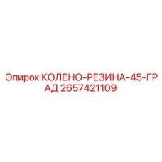 2657421109 КОЛЕНО-РЕЗИНА-45-ГРАД Epiroc