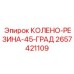 2657421109 КОЛЕНО-РЕЗИНА-45-ГРАД Epiroc