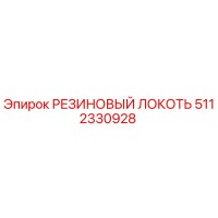 5112330928 РЕЗИНОВЫЙ ЛОКОТЬ | Epiroc