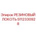Оригинальный резиновый локть Epiroc 5112330928