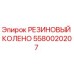 5580020207 РЕЗИНОВЫЙ КОЛЕНО Epiroc