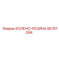 56761554 КОЛЕНО-РЕЗИНА Epiroc