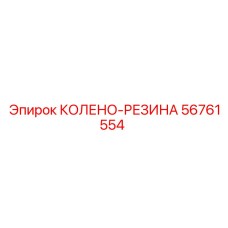 56761554 КОЛЕНО-РЕЗИНА Epiroc