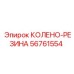 56761554 КОЛЕНО-РЕЗИНА Epiroc