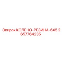 2657764235 КОЛЕНО-РЕЗИНА-6X5 Epiroc