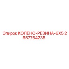 2657764235 КОЛЕНО-РЕЗИНА-6X5 Epiroc