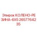 2657764235 КОЛЕНО-РЕЗИНА-6X5 Epiroc