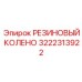 3222313922 РЕЗИНОВЫЙ КОЛЕНО Epiroc