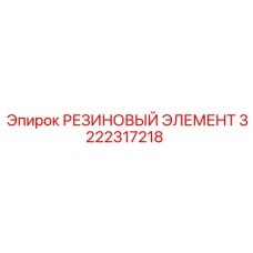 Уплотнение 3222317218 для гидравлических систем Epiroc