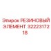 Уплотнение 3222317218 для гидравлических систем Epiroc