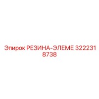 3222318738 РЕЗИНА-ЭЛЕМЕ Epiroc