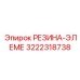 Оригинальный виброизолятор Epiroc 3222318738