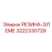 3222330729 РЕЗИНА-ЭЛЕМЕНТ Epiroc