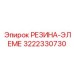 3222330730 РЕЗИНА-ЭЛЕМЕНТ Epiroc