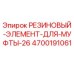 Изображение резинового элемента для муфты от Epiroc, артикул 4700191061