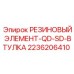 Фото резинового элемента QD-SD-втулки Epiroc 2236206410