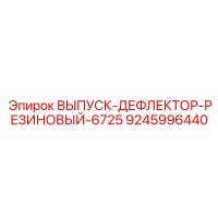 9245996440 ВЫПУСК-ДЕФЛЕКТОР-РЕЗИНОВЫЙ-6725 Epiroc