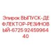9245996440 ВЫПУСК-ДЕФЛЕКТОР-РЕЗИНОВЫЙ-6725 Epiroc