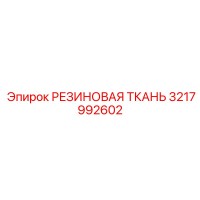 3217992602 Rubber Fabric Epiroc