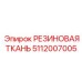 Армированная резиновая ткань 5112007005 для систем подачи Epiroc