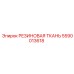 5590013618 РЕЗИНОВАЯ ТКАНЬ Epiroc