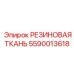 5590013618 РЕЗИНОВАЯ ТКАНЬ Epiroc