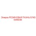5740009038 РЕЗИНОВАЯ ТКАНЬ Epiroc