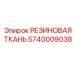5740009038 РЕЗИНОВАЯ ТКАНЬ Epiroc